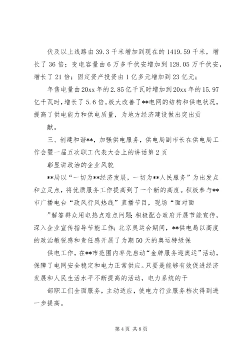 副市长在供电局工作会暨一届五次职工代表大会上的讲话.docx