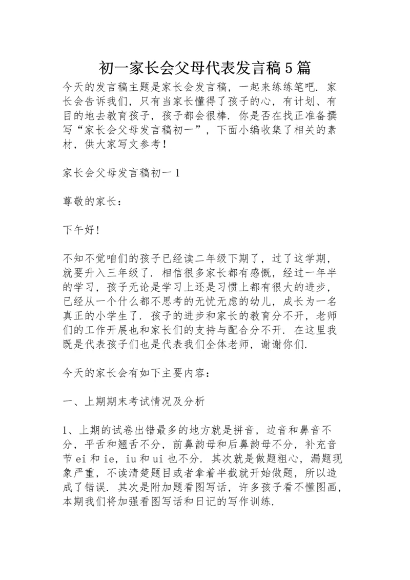 初一家长会父母代表发言稿5篇.docx