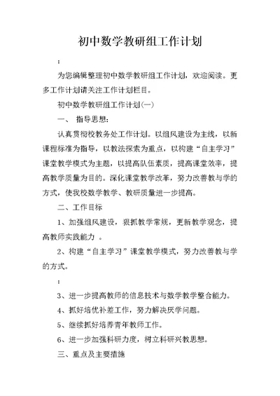 初中数学教研组工作计划