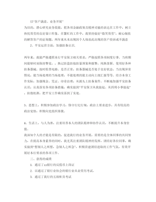 精编银行员工自我评价参考范文五篇.docx