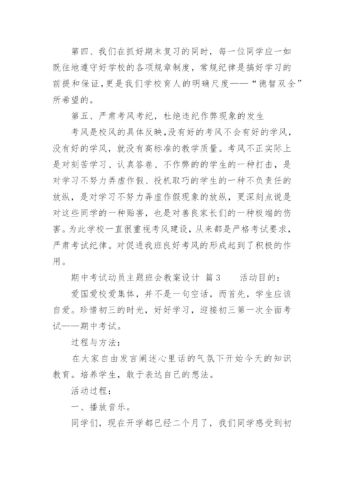 期中考试动员主题班会教案设计.docx