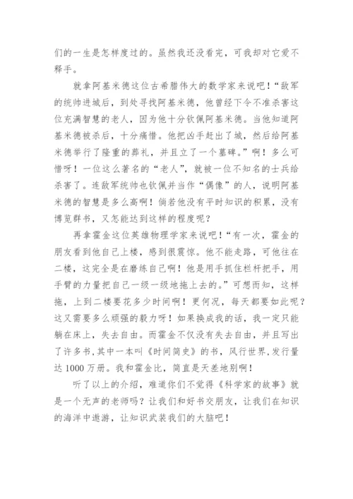 读科学家的故事有感.docx