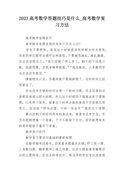 2023高考数学答题技巧是什么_高考数学复习方法.docx