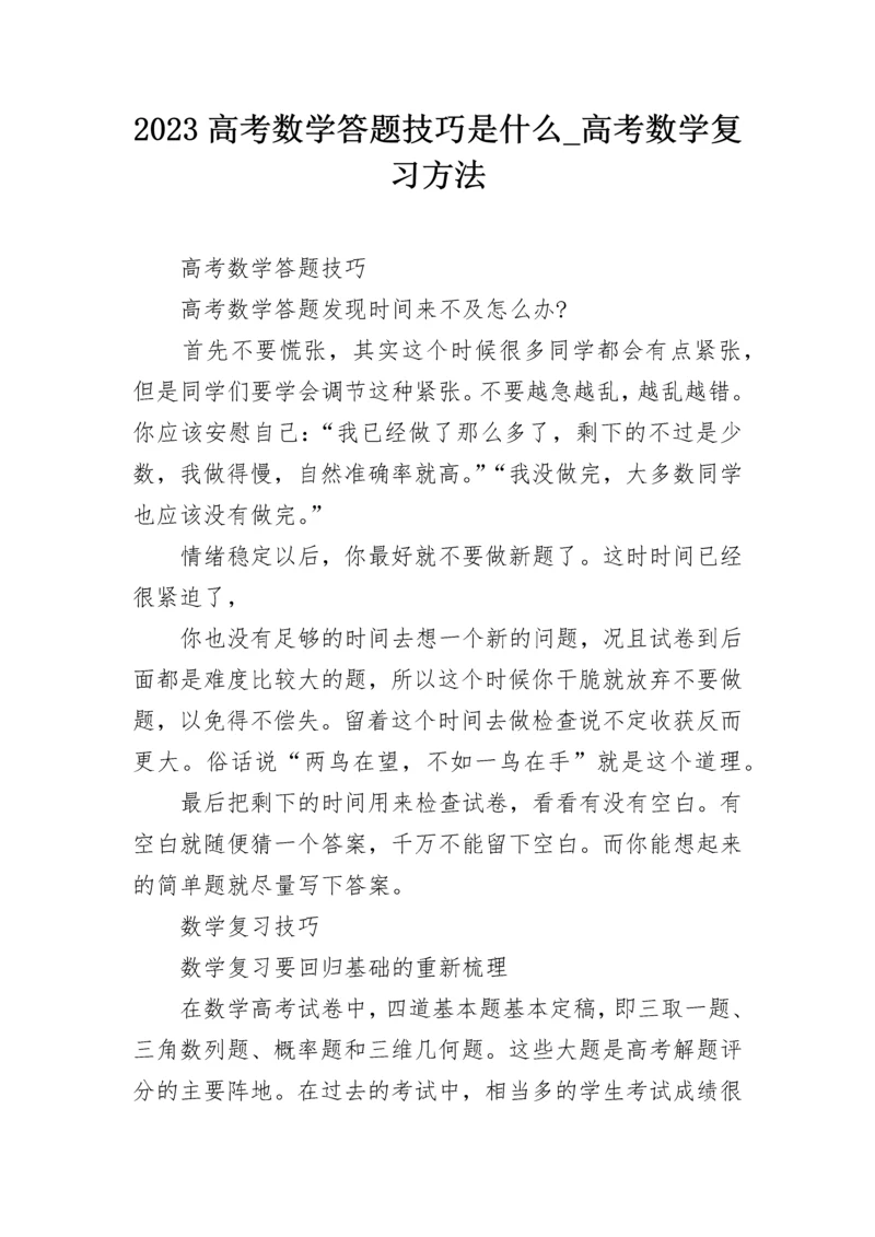 2023高考数学答题技巧是什么_高考数学复习方法.docx