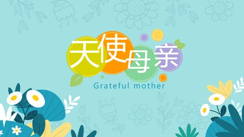 感恩母亲节母爱妈妈动态PPT模板PPT