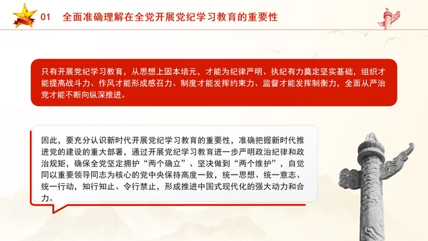 党纪学习教育PPT：全面准确把握党纪学习教育的目标要求