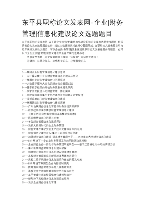 东平县职称论文发表网-企业财务管理信息化建设论文选题题目.docx