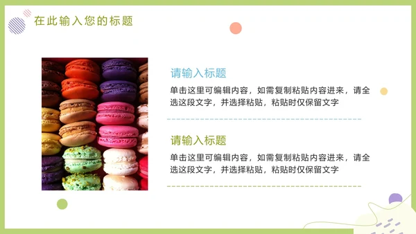 马卡龙色清新甜品美食营销方案PPT模板