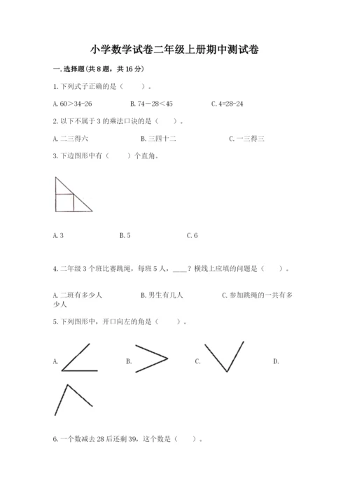 小学数学试卷二年级上册期中测试卷及答案【精品】.docx