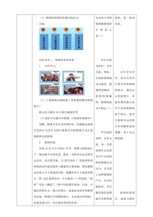 【核心素养目标】4.1 青春的情绪  教学设计（表格式）人教版道德与法治七年级下册