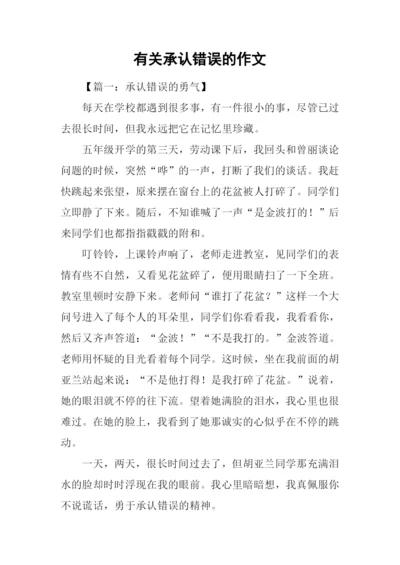 有关承认错误的作文.docx