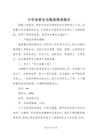 小学各班安全隐患排查报告.docx