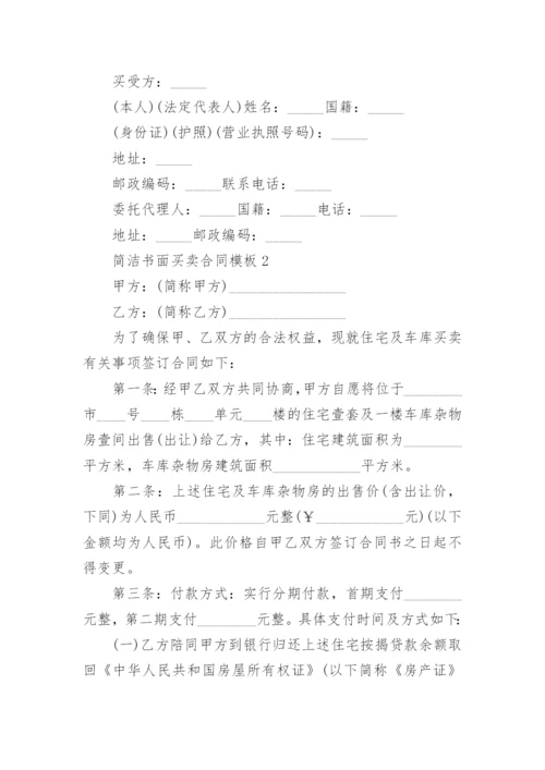 简洁书面买卖合同模板.docx