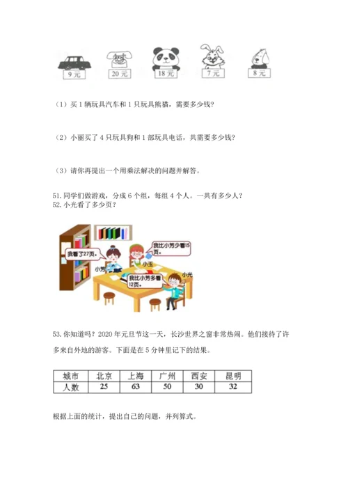 小学二年级上册数学应用题100道附参考答案【培优】.docx