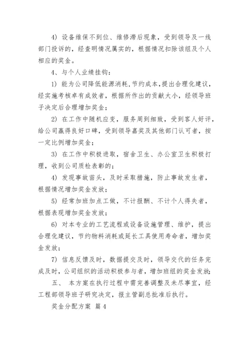 奖金分配方案.docx