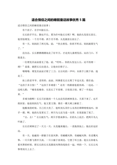 适合情侣之间的睡前童话故事优秀5篇.docx