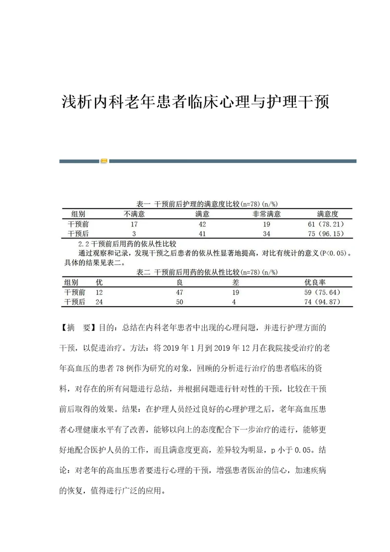 浅析内科老年患者临床心理与护理干预