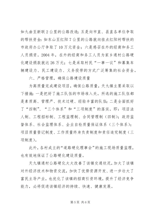 关于XX县区天九镇通村公路硬化工作情况的调查 (2).docx