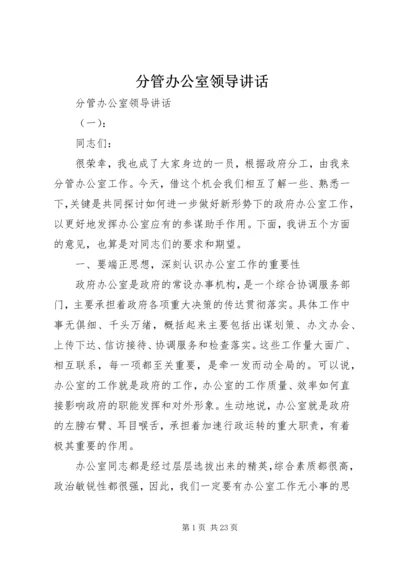 分管办公室领导讲话.docx