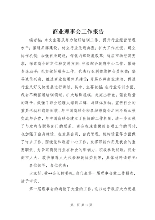 商业理事会工作报告.docx