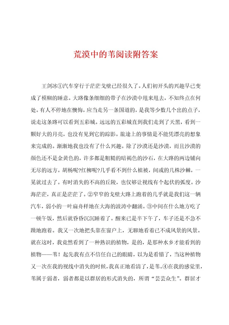 荒漠中的苇阅读附答案