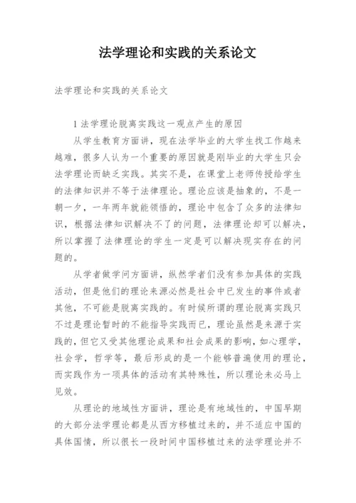 法学理论和实践的关系论文.docx