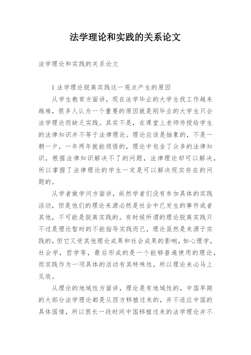 法学理论和实践的关系论文.docx