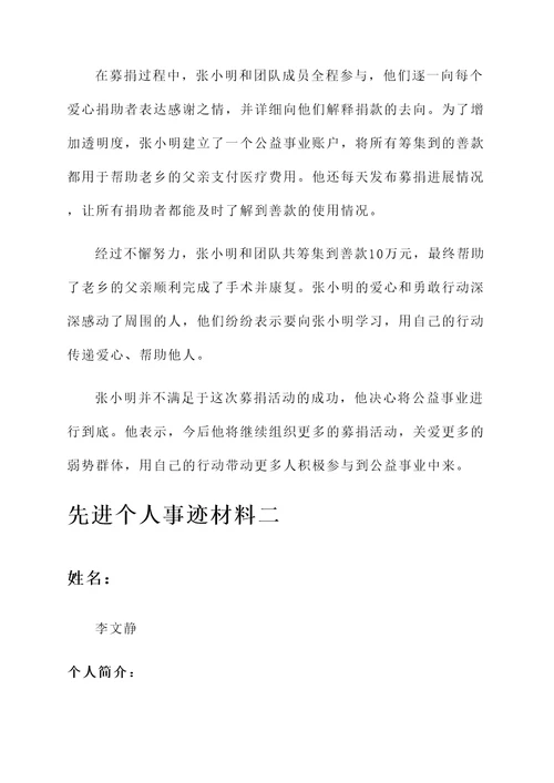 募捐活动先进个人事迹材料