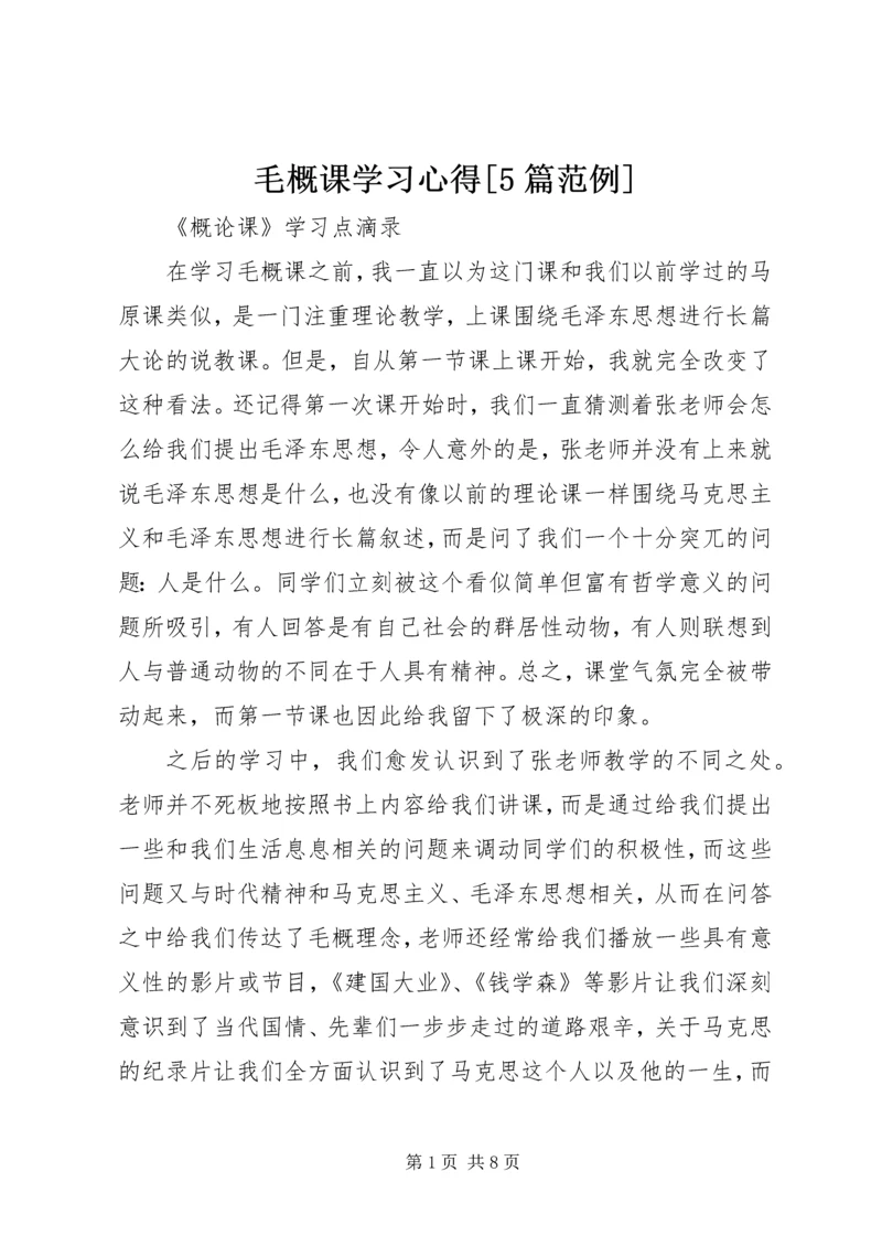 毛概课学习心得[5篇范例]_1.docx