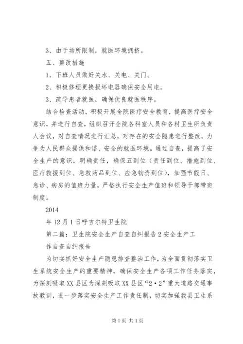 呼吉尔特卫生院安全生产自查自纠报告.docx