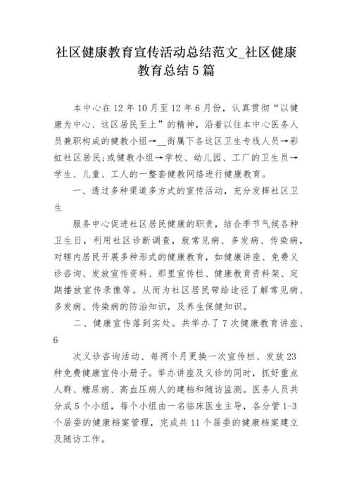 社区健康教育宣传活动总结范文_社区健康教育总结5篇.docx