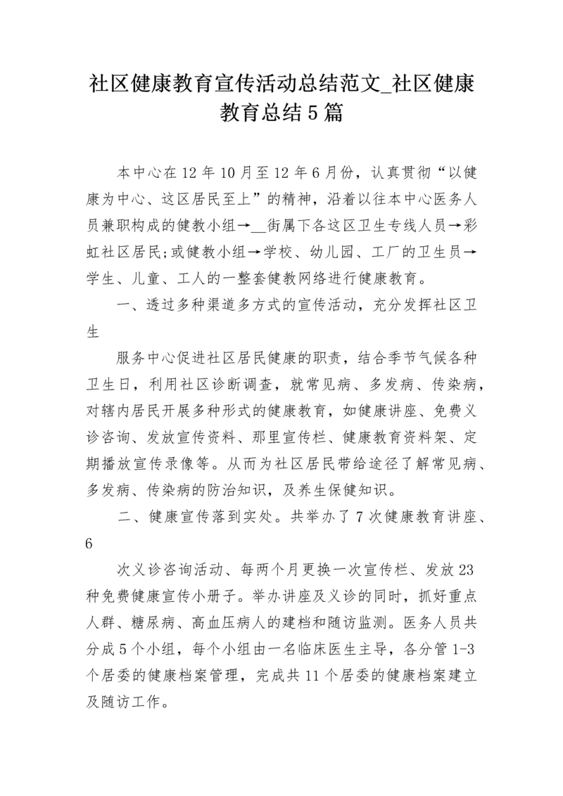 社区健康教育宣传活动总结范文_社区健康教育总结5篇.docx