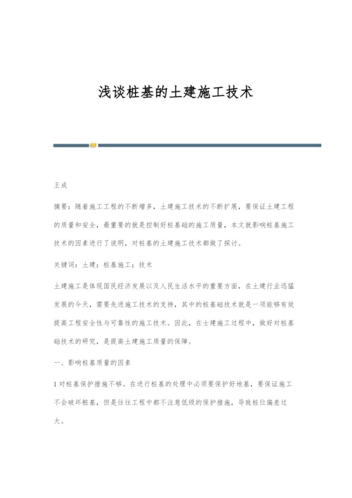 浅谈桩基的土建施工技术.docx