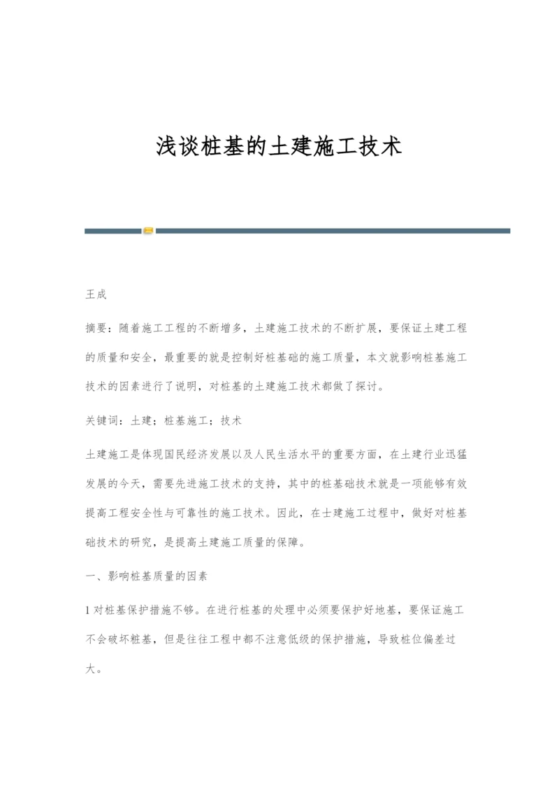 浅谈桩基的土建施工技术.docx