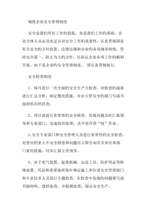 城投公司安全管理制度.docx