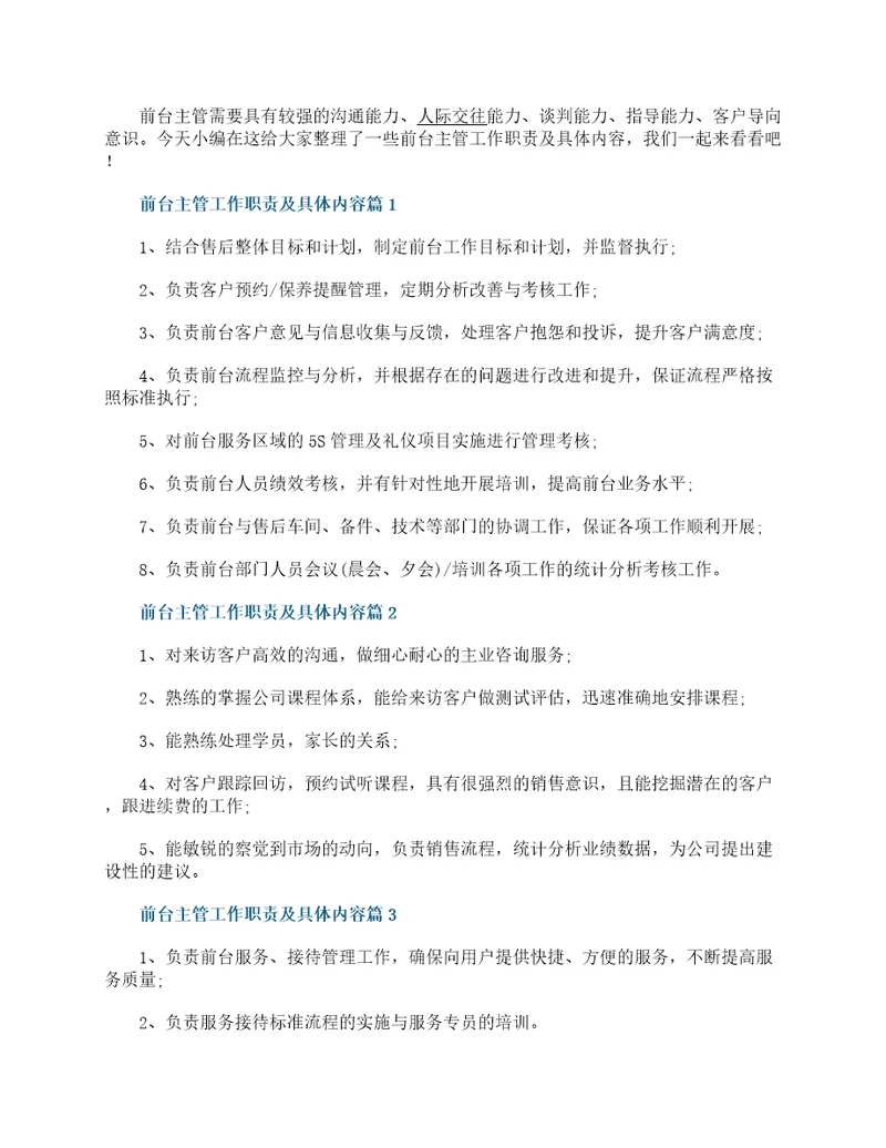 前台主管工作职责及具体内容