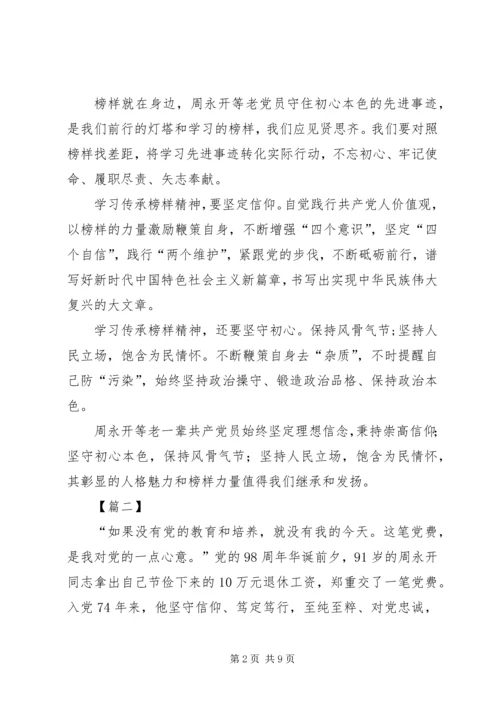 学习周永开先进事迹心得5篇 (2).docx
