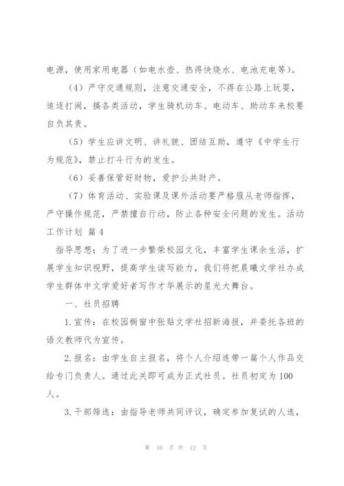 活动工作计划四篇.docx