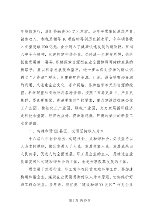 学习十六届六中全会如何构建和谐企业.docx