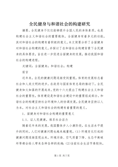 全民健身与和谐社会的构建研究.docx