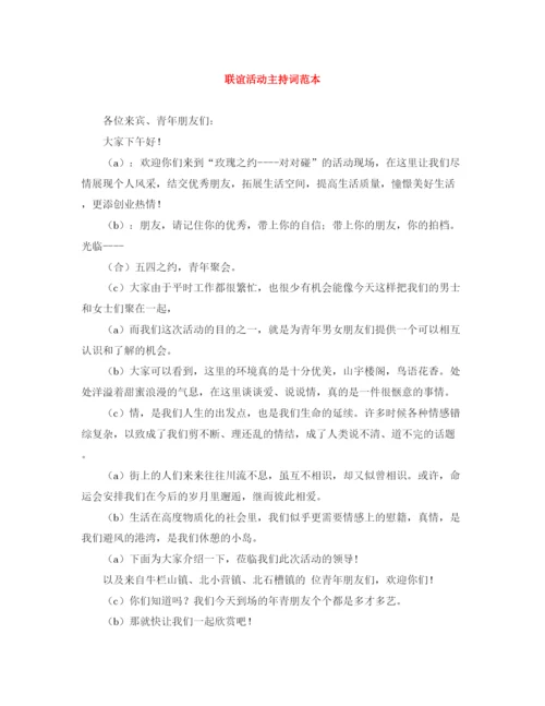 精编之联谊活动主持词范本.docx
