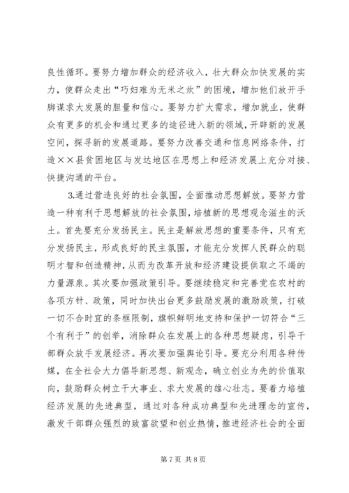 县贫困地区如何实现思想解放.docx