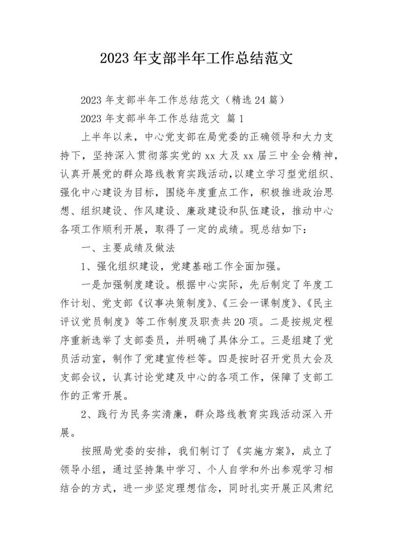 2023年支部半年工作总结范文.docx