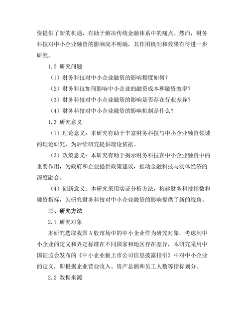 财务科技对中小企业融资的影响