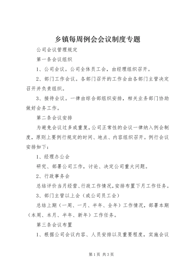 乡镇每周例会会议制度专题.docx