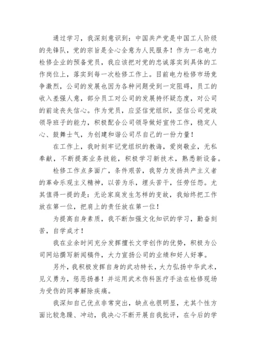 精选的预备党员转正申请书范文.docx