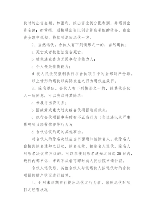 合伙人投资合作协议书_2.docx