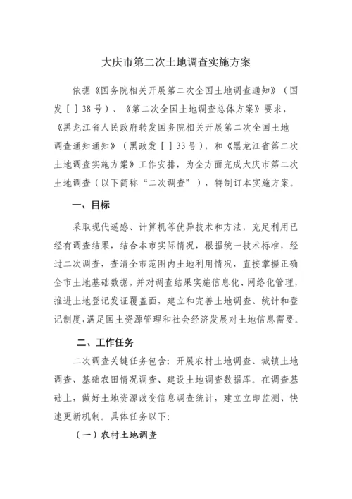 大庆市第二次土地调查实施专业方案.docx