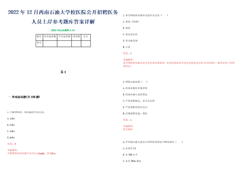 2022年12月西南石油大学校医院公开招聘医务人员上岸参考题库答案详解