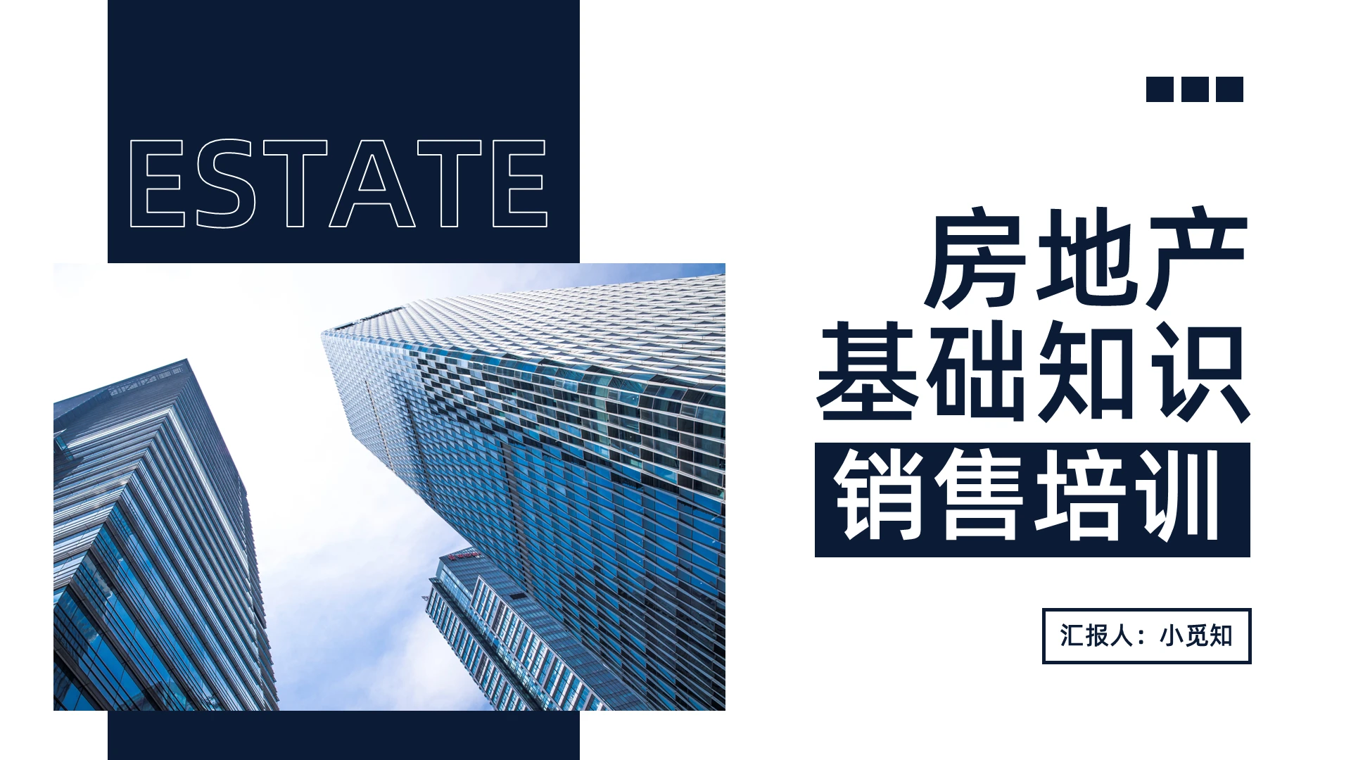 深色简约房地产基础知识PPT模板宣传PPT动态PPT